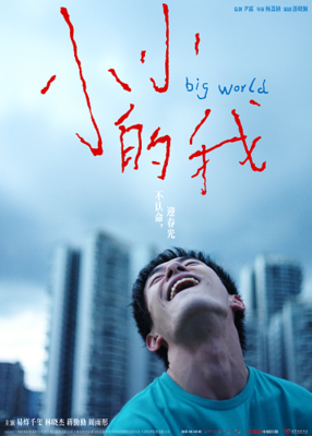 FánHuā Chinese Film Festival - BIG WORLD