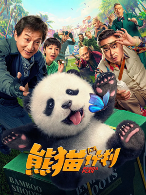 FánHuā Chinese Film Festival - PANDA PLAN