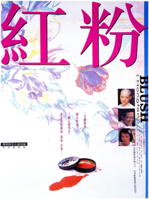 FánHuā Chinese Film Festival - BLUSH