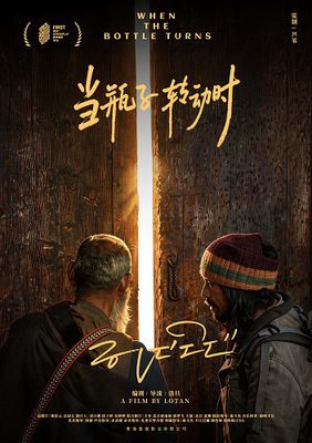 FAN HUA 2026 - When the Bottle Turns